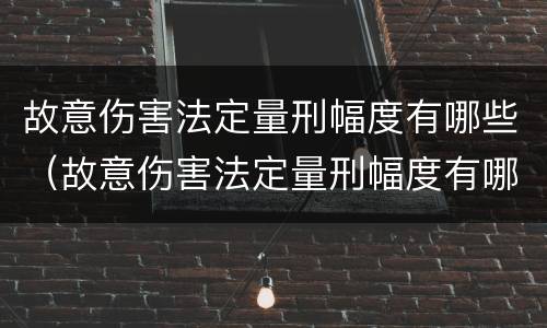 故意伤害法定量刑幅度有哪些（故意伤害法定量刑幅度有哪些标准）