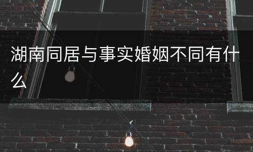 湖南同居与事实婚姻不同有什么