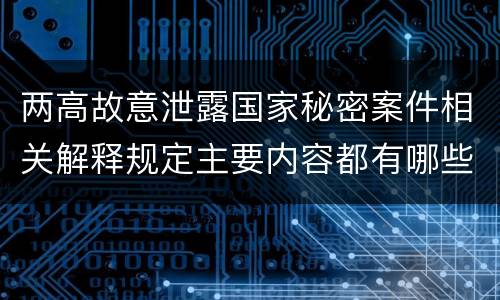 两高故意泄露国家秘密案件相关解释规定主要内容都有哪些