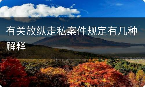 有关放纵走私案件规定有几种解释