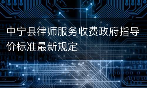 中宁县律师服务收费政府指导价标准最新规定