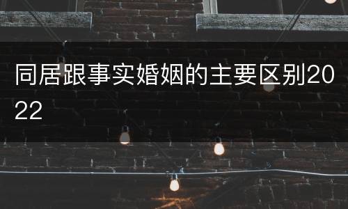 同居跟事实婚姻的主要区别2022