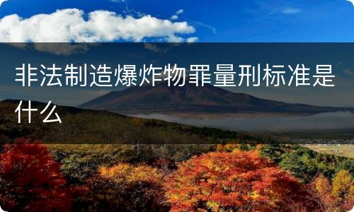 非法制造爆炸物罪量刑标准是什么