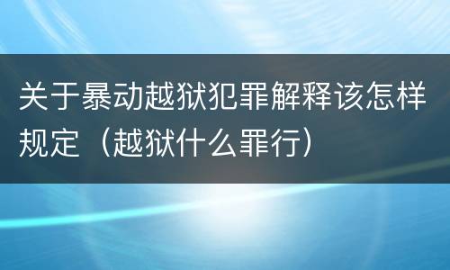 关于暴动越狱犯罪解释该怎样规定（越狱什么罪行）