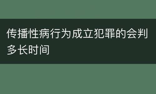 传播性病行为成立犯罪的会判多长时间