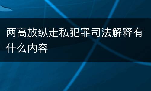 两高放纵走私犯罪司法解释有什么内容