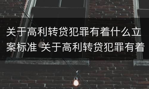 关于高利转贷犯罪有着什么立案标准 关于高利转贷犯罪有着什么立案标准