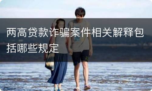 两高贷款诈骗案件相关解释包括哪些规定