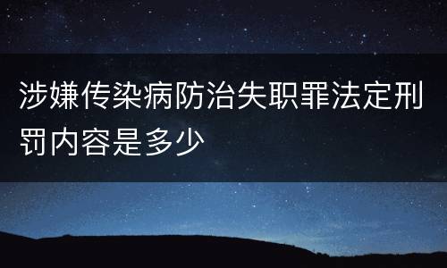 涉嫌传染病防治失职罪法定刑罚内容是多少
