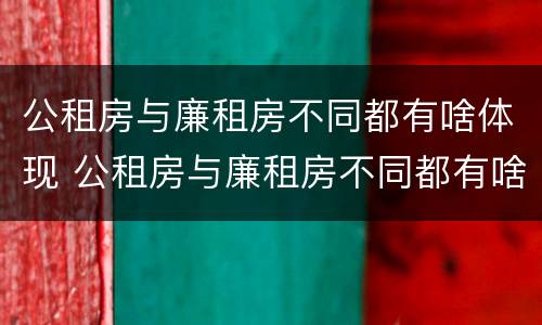 公租房与廉租房不同都有啥体现 公租房与廉租房不同都有啥体现呢