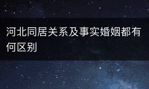 河北同居关系及事实婚姻都有何区别