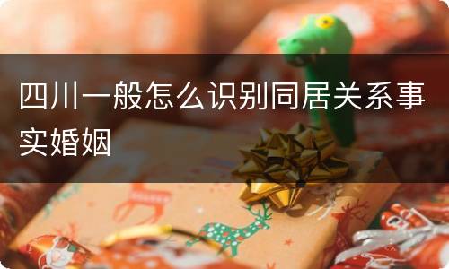 四川一般怎么识别同居关系事实婚姻