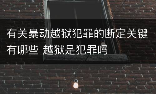 有关暴动越狱犯罪的断定关键有哪些 越狱是犯罪吗