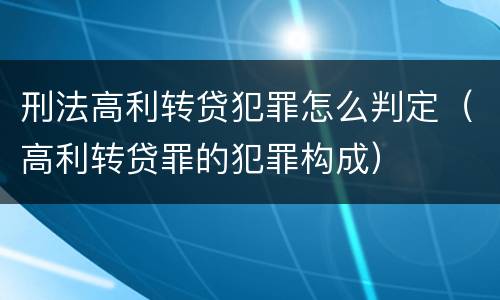 刑法高利转贷犯罪怎么判定（高利转贷罪的犯罪构成）