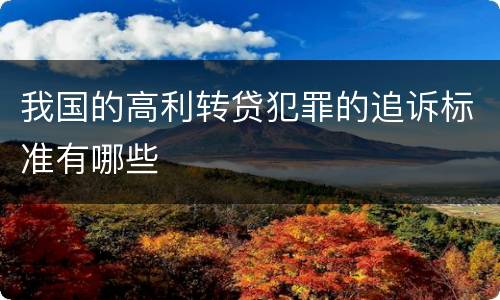 我国的高利转贷犯罪的追诉标准有哪些