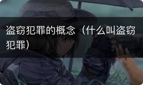 盗窃犯罪的概念（什么叫盗窃犯罪）