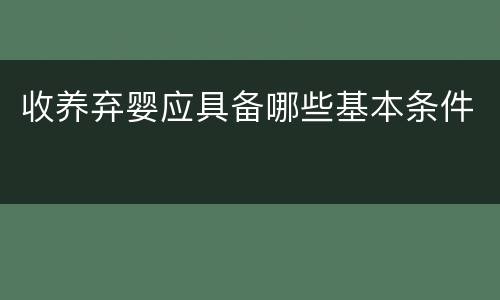 收养弃婴应具备哪些基本条件