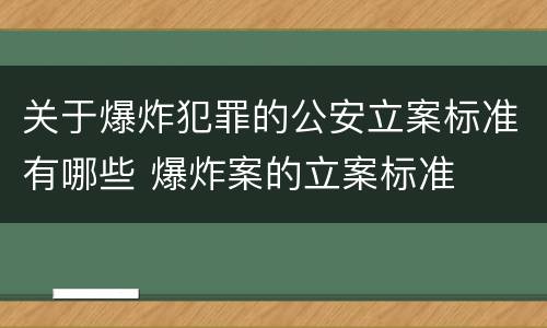 关于爆炸犯罪的公安立案标准有哪些 爆炸案的立案标准