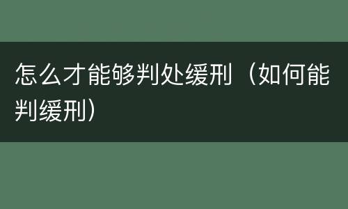 怎么才能够判处缓刑（如何能判缓刑）