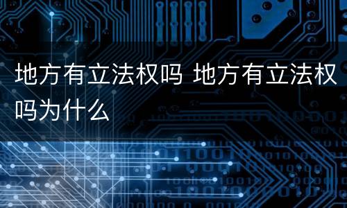地方有立法权吗 地方有立法权吗为什么