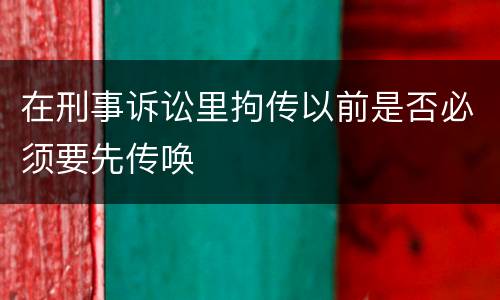 在刑事诉讼里拘传以前是否必须要先传唤
