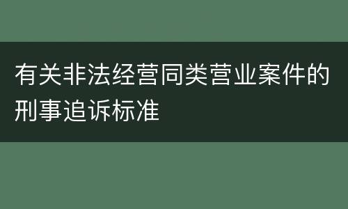 有关非法经营同类营业案件的刑事追诉标准