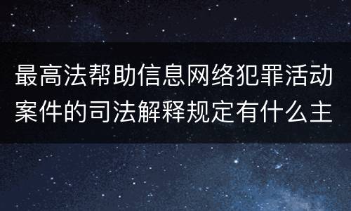 最高法帮助信息网络犯罪活动案件的司法解释规定有什么主要内容