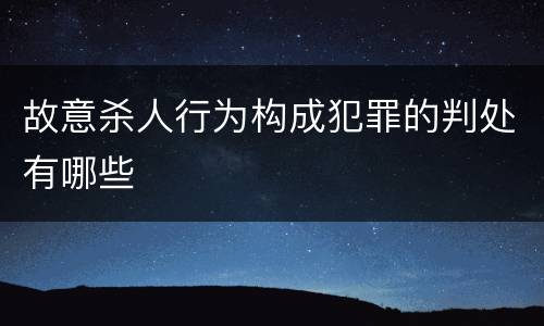 故意杀人行为构成犯罪的判处有哪些