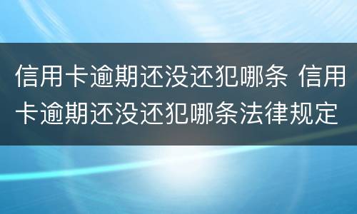 信用卡逾期还没还犯哪条 信用卡逾期还没还犯哪条法律规定