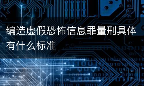 编造虚假恐怖信息罪量刑具体有什么标准