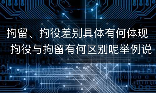 拘留、拘役差别具体有何体现 拘役与拘留有何区别呢举例说明