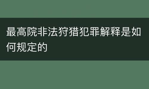 最高院非法狩猎犯罪解释是如何规定的