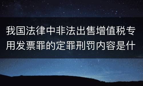我国法律中非法出售增值税专用发票罪的定罪刑罚内容是什么
