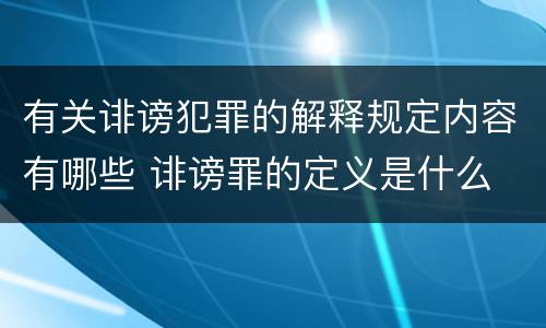 有关诽谤犯罪的解释规定内容有哪些 诽谤罪的定义是什么