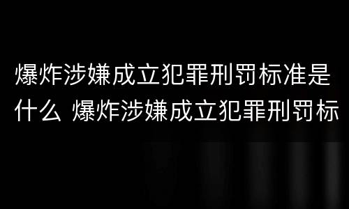 爆炸涉嫌成立犯罪刑罚标准是什么 爆炸涉嫌成立犯罪刑罚标准是什么意思
