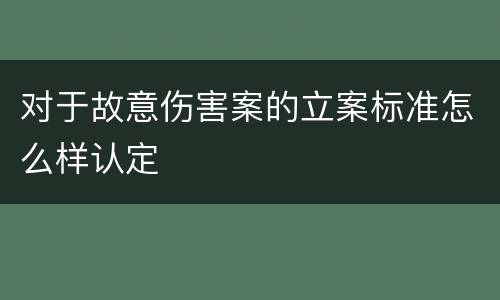 对于故意伤害案的立案标准怎么样认定