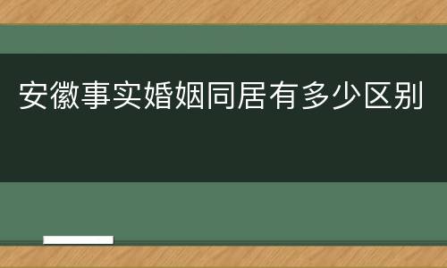 安徽事实婚姻同居有多少区别