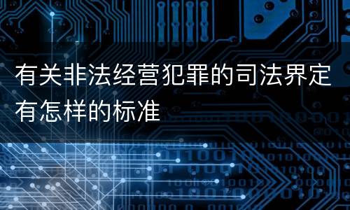 有关非法经营犯罪的司法界定有怎样的标准