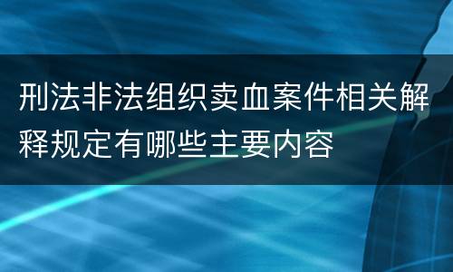 刑法非法组织卖血案件相关解释规定有哪些主要内容