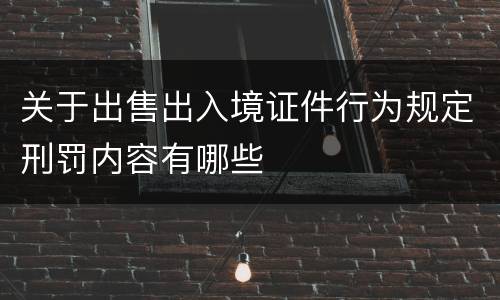 关于出售出入境证件行为规定刑罚内容有哪些
