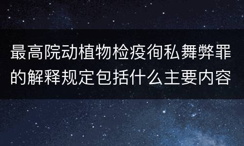 最高院动植物检疫徇私舞弊罪的解释规定包括什么主要内容