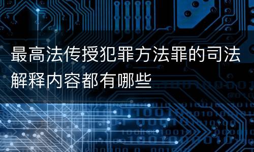 最高法传授犯罪方法罪的司法解释内容都有哪些