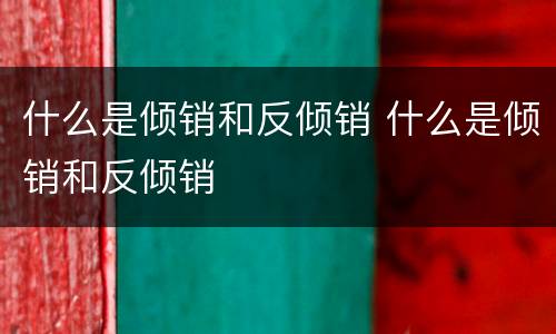 什么是倾销和反倾销 什么是倾销和反倾销