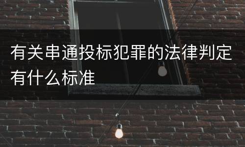 有关串通投标犯罪的法律判定有什么标准