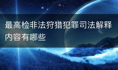 最高检非法狩猎犯罪司法解释内容有哪些