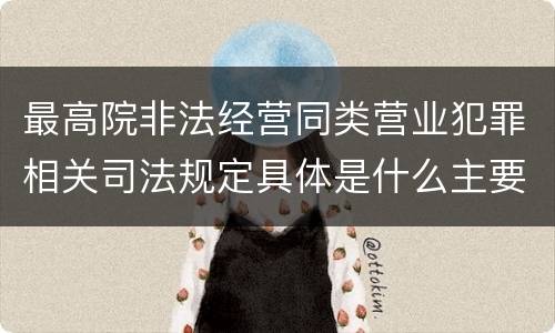 最高院非法经营同类营业犯罪相关司法规定具体是什么主要内容