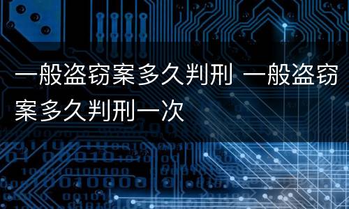 一般盗窃案多久判刑 一般盗窃案多久判刑一次