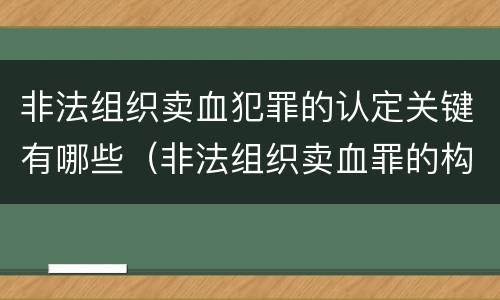 非法组织卖血犯罪的认定关键有哪些（非法组织卖血罪的构成要件）