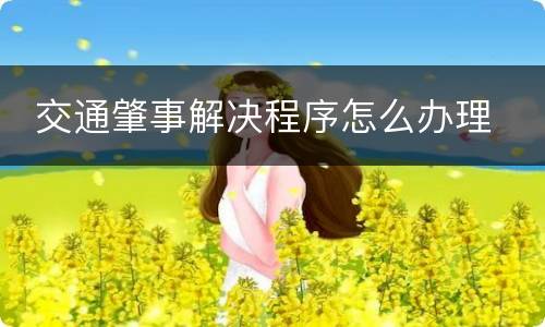  交通肇事解决程序怎么办理