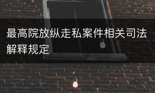 最高院放纵走私案件相关司法解释规定